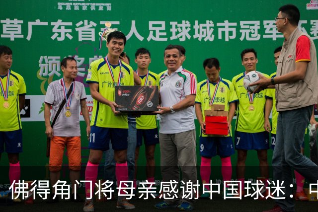 佛得角门将母亲感谢中国球迷：中国是非常好的国家，也是我们朋友