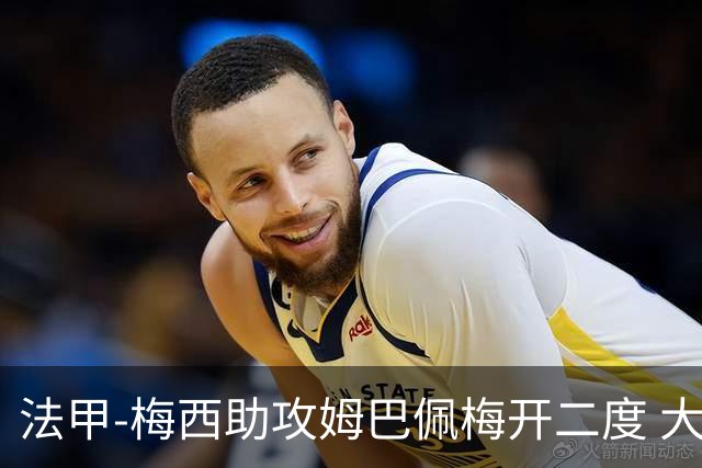 法甲-梅西助攻姆巴佩梅开二度 大巴黎2-1欧塞尔