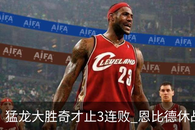 猛龙大胜奇才止3连败 恩比德休战76人大胜魔术