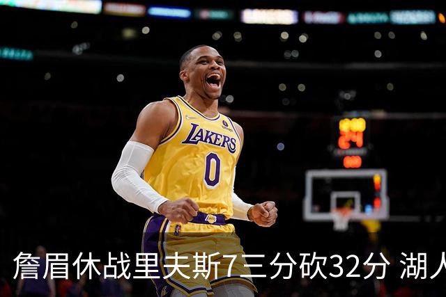 詹眉休战里夫斯7三分砍32分 湖人力克凯尔特人