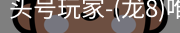 龙8头号玩家